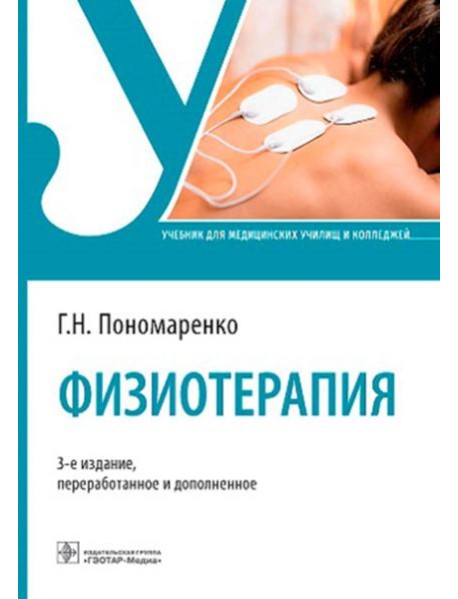 Физиотерапия: Учебник. 3-е изд., перераб. и доп