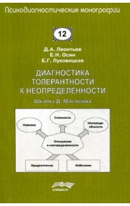 Диагностика толерантности к неопределенности: Шкалы Д. Маклейна