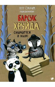 Барсук Хруйда снимается в кино