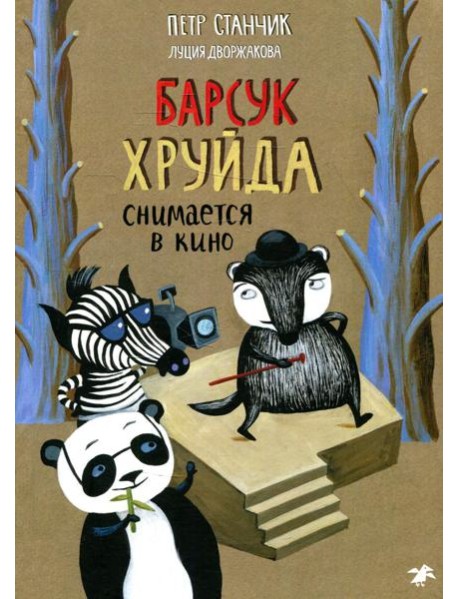 Барсук Хруйда снимается в кино