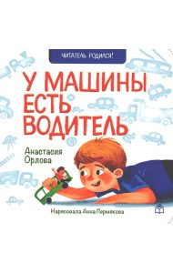 У машины есть водитель: стихи