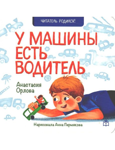 У машины есть водитель: стихи