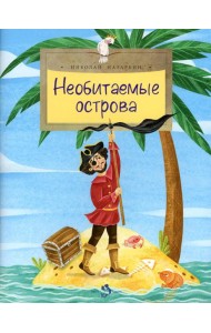 Необитаемые острова. Вып. 200