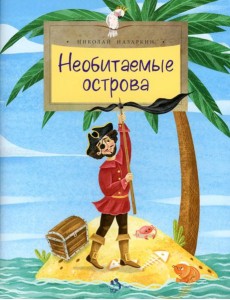 Необитаемые острова. Вып. 200 Необитаемые острова. Вып. 200
