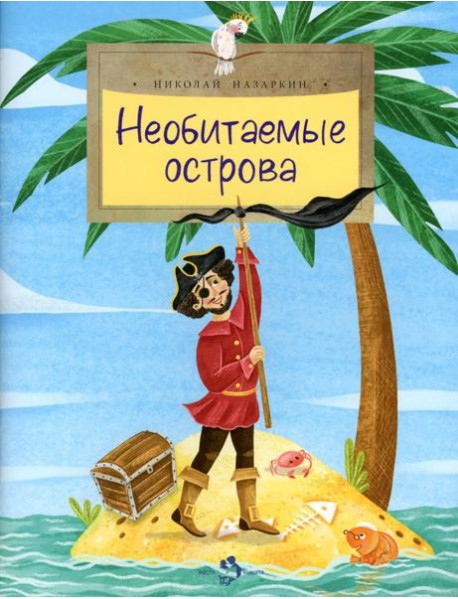 Необитаемые острова. Вып. 200