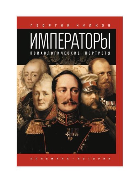 Императоры. Психологические портреты