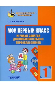 Мой первый класс. Игровые занятия для любознательных первоклассников. Учебное пособие для внеклассной работы с учащимися 1 классов общеобраз-ых школ