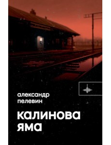 Калинова Яма: роман Калинова Яма: роман