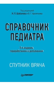 Справочник педиатра. 5-е изд