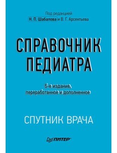 Справочник педиатра. 5-е изд