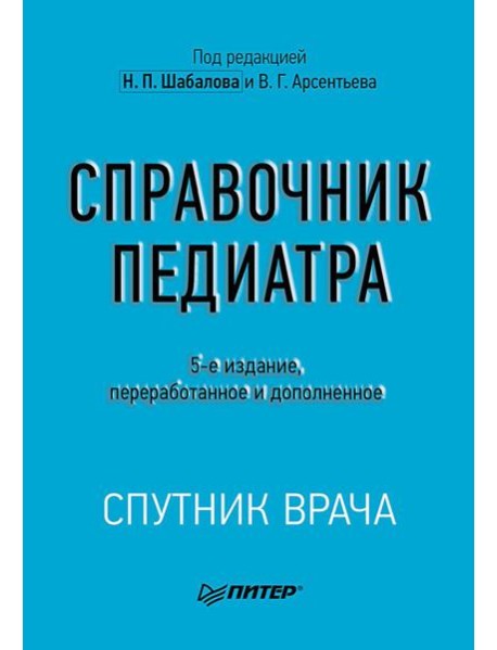 Справочник педиатра. 5-е изд