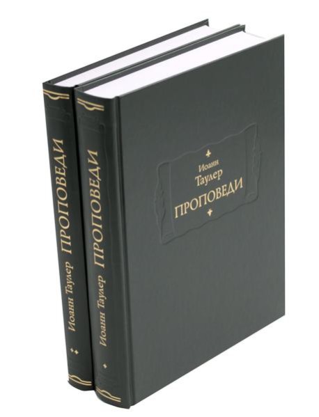 Проповеди: В 2-х кн