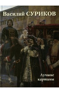 Василий Суриков. Лучшие картины