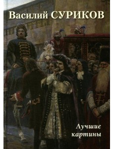 Василий Суриков. Лучшие картины Василий Суриков. Лучшие картины