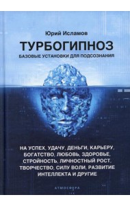Турбогипноз. Базовые установки для подсознания. На успех, удачу, деньги, карьеру, богатство, любовь, здоровье, стройность, личностный рост, творчество