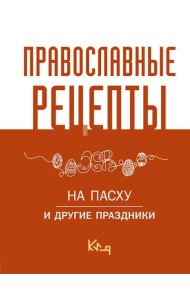 Православные рецепты. На Пасху и другие праздники