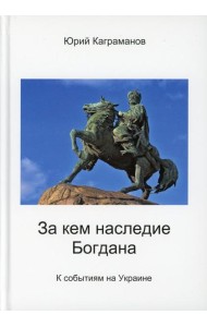 За кем наследие Богдана