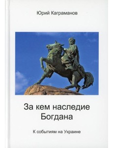 За кем наследие Богдана