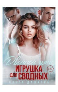 Двойной грех. Игрушка для сводных