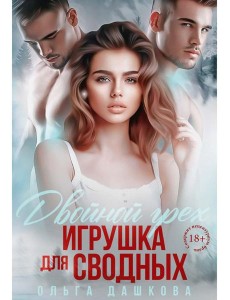 Двойной грех. Игрушка для сводных