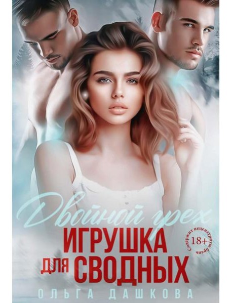 Двойной грех. Игрушка для сводных