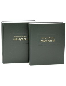 Мемуары. В 2 кн Мемуары. В 2 кн
