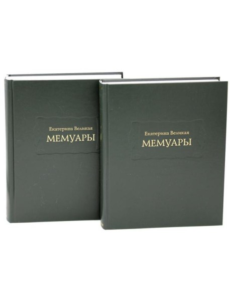 Мемуары. В 2 кн