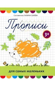 Прописи для самых маленьких: 3+