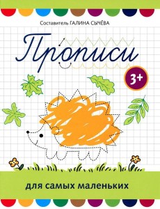 Прописи для самых маленьких: 3+ Прописи для самых маленьких: 3+