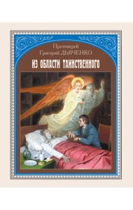 Из области таинственного