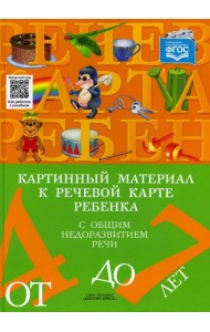 Картинный материал к речевой карте ребенка с общим недоразвитием речи (от 4 до 7 лет): Наглядно-методическое пособие