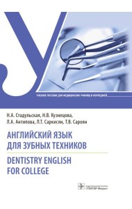 Английский язык для зубных техников = Dentistry English for college: Учебное пособие