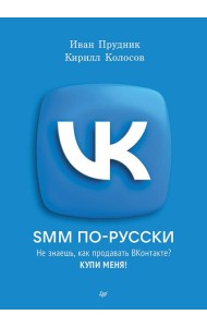 SMM по-русски