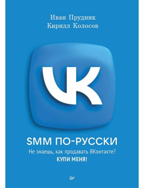 SMM по-русски
