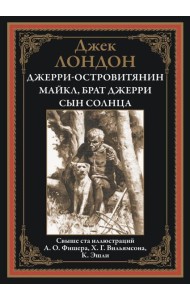 Джерри-островитянин. Майкл, брат Джерри. Сын Солнца
