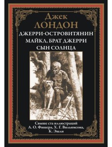 Джерри-островитянин. Майкл, брат Джерри. Сын Солнца