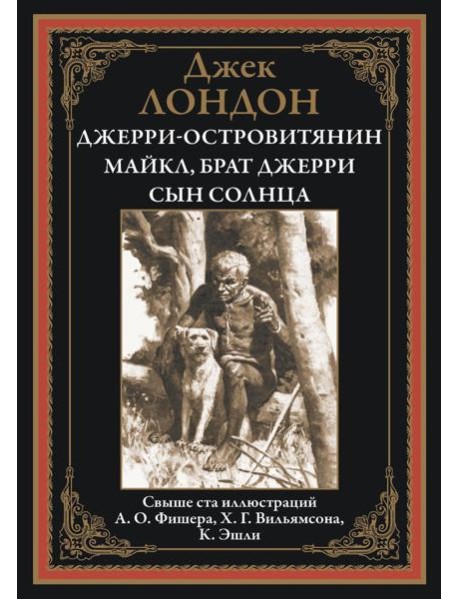 Джерри-островитянин. Майкл, брат Джерри. Сын Солнца