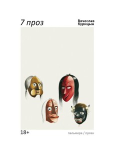 7 проз: сборник