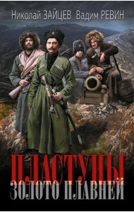 Пластуны. Золото плавней: роман