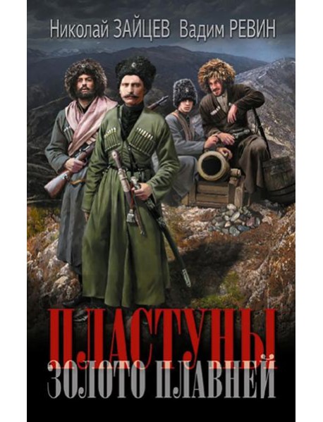 Пластуны. Золото плавней: роман