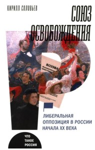 Союз освобождения: либеральная оппозиция в России начала ХХ века