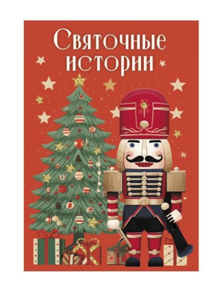 Святочные истории: сборник