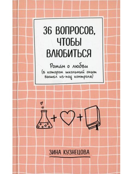 36 вопросов, чтобы влюбиться