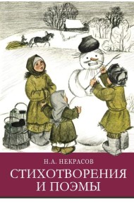 Стихотворения и поэмы