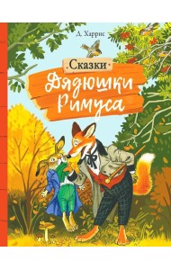 Сказки дядюшки Римуса