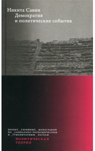 Демократия и политические события