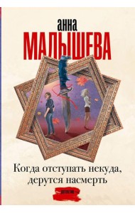Когда отступать некуда, дерутся насмерть: роман