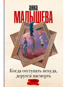 Когда отступать некуда, дерутся насмерть: роман