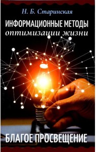 Информационные методы оптимизации жизни. Благое просвещение
