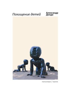 Похищение детей: роман Похищение детей: роман